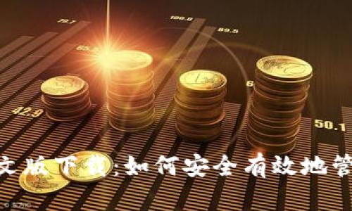 Tokenim钱包中文版下载：如何安全有效地管理您的数字资产