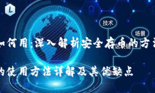 冷钱包如何用：深入解析安全存币的方法和技巧

冷钱包的使用方法详解及其优缺点