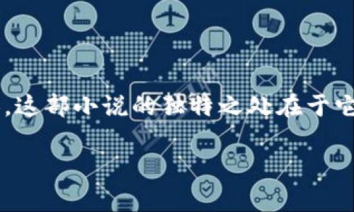 捡了个冷钱包小说是近年来在网络文学领域获得广泛关注的一部作品。作为一部涵盖了多种元素的小说，它不仅仅是一部单纯的爱情故事，更是涉及了金融、科技与人际关系等多方面的内容。这部小说的独特之处在于它用一种轻松幽默的方式阐述了一些看似严肃的主题，而这也恰好契合了当代年轻读者的需求。接下来，我们将深入解析这部小说的背景、主要人物、情节发展以及其背后所传达的深层次意义。

捡了个冷钱包小说：轻松幽默的金融冒险之旅