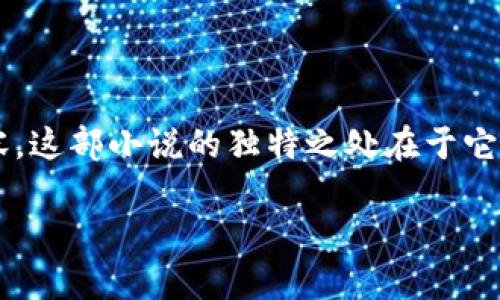 捡了个冷钱包小说是近年来在网络文学领域获得广泛关注的一部作品。作为一部涵盖了多种元素的小说，它不仅仅是一部单纯的爱情故事，更是涉及了金融、科技与人际关系等多方面的内容。这部小说的独特之处在于它用一种轻松幽默的方式阐述了一些看似严肃的主题，而这也恰好契合了当代年轻读者的需求。接下来，我们将深入解析这部小说的背景、主要人物、情节发展以及其背后所传达的深层次意义。

捡了个冷钱包小说：轻松幽默的金融冒险之旅