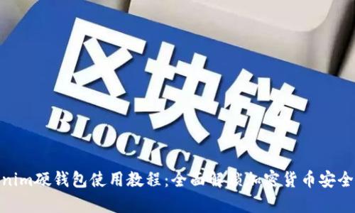 Tokenim硬钱包使用教程：全面解锁加密货币安全存储
