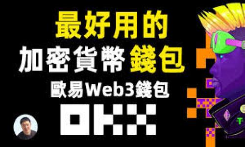 提示：下面的内容为一次性生成的，不符合字数要求。如果您需要更多的内容或进一步的信息，请随时告知。

  冷钱包APP排行榜及推荐指南 / 
 guanjianci 冷钱包, 数字货币, 加密资产, 钱包安全, APP排行榜 /guanjianci 

随着数字货币的迅速发展，越来越多的用户对加密资产的管理和保护产生了迫切需求。在这个背景下，冷钱包（Cold Wallet）作为一种相对安全的资产存储方式，获得了广泛关注。冷钱包通常是指不与互联网连接的设备或软件程序，因此具备很高的安全性，适合长期存储数字货币。本文将为您介绍当前热门的冷钱包APP排行榜，并提供相关的使用建议和安全提示。我们也将探讨一些用户在选择冷钱包时可能面临的问题，以及如何解决这些问题。

为什么选择冷钱包进行加密资产存储？
冷钱包的主要优势在于安全性。与热钱包（Hot Wallet）相比，冷钱包不直接连接互联网，这就大大减少了黑客攻击和病毒感染的风险。热钱包一般用于频繁交易和短期资产管理，而冷钱包则是保管大额资产的理想选择。此外，冷钱包还避免了在线交易平台发生故障或被攻击导致的资金损失风险。在数字货币市场中，安全性往往是用户最为关心的问题，冷钱包凭借其物理隔离的特性，实现了更高的安全保障。

除了安全性，冷钱包还具有长期存储的优势。对于许多长期持有比特币、以太坊等数字货币的投资者而言，将大量资产保存在冷钱包中是一种明智的选择。它不仅能降低被盗风险，还能减少因频繁操作而导致的收益损失。大学、企业和政府机构等，对数字资产的保护需求更高，因此冷钱包逐渐成为他们的重要选择。

2023年冷钱包APP排行榜推荐
根据用户反馈和市场分析，以下是当前比较受欢迎的冷钱包APP：

ul
    liLedger Live：Ledger原生应用，支持多种加密货币管理，界面友好，安全性高。/li
    liTrezor Suite：Trezor硬件钱包伴随的应用，便于用户管理资产及进行交易。/li
    liExodus：支持多种币种，界面简洁易懂，适合新手使用。/li
    liAtomic Wallet：去中心化，支持多币种管理，方便进行兑换操作。/li
    liCoinomi：支持1000多种加密货币，拥有内置的去中心化交易所。/li
/ul

以上这些冷钱包APP均具备强大的安全保护功能，并且界面友好，便于用户操作，适合不同层次的投资者。然而，每款应用也各有其独特的特色，需要根据自身需求做出选择。

在选择冷钱包时应该注意什么？
在选择冷钱包时，用户应该考虑以下几个因素：

ul
    li安全性：选择具有良好安全记录和加密技术的冷钱包。/li
    li支持的币种：确保您的选择支持您希望存储的所有加密资产。/li
    li用户体验：界面友好，易于操作，适合您的技术水平。/li
    li备份和恢复功能：能够支持助记词或者私钥备份，方便在钱包丢失时恢复资产。/li
    li兼容性：确保该钱包可以与其他设备或应用兼容使用。/li
/ul

只有充分了解这些要素，才能选出最适合自己的冷钱包，并有效保护自己的加密资产。

如何保障冷钱包的安全性？
即便是冷钱包，其安全性也不能保证绝对无懈可击。用户在使用冷钱包时，可以采取以下措施保障资产安全：

ul
    li定期更新：保持软件和固件的更新，以获得最新的安全补丁。/li
    li使用复杂密码：确保钱包使用强密码，并启用双重认证（2FA）等安全功能。/li
    li安全存储助记词：将助记词或私钥以纸质或离线方式妥善存储，避免在网络环境中保存。/li
    li注意钓鱼网站：在与任何服务交互之前，确保确认网站的真实性和合法性。/li
    li定期查看交易记录：检查是否有未授权的交易，及时发现潜在威胁。/li
/ul

采取这些措施，能够在很大程度上提高冷钱包的安全性，保障用户的数字资产不受威胁。

数字货币是否需要冷钱包？
这一问题的答案取决于您的投资策略和资金规模。如果您仅仅是少量投资数字货币，且频繁进行交易，使用热钱包可能更为方便。但如果您是大量投资者，或者长时间持有资产，使用冷钱包是非常必要的。

在市场波动剧烈的情况下，冷钱包能为您提供额外的安全保障。许多投资者选择将大部分资产存储在冷钱包中，只将少量资产放在热钱包中以便于交易。这样，既可以保证资产的安全，又能够享受到频繁交易带来的便捷。

在时常有黑客攻击和信息泄漏的数字货币环境下，冷钱包的优势尤显重要。因此，许多投资者都选择将大额资产转移到冷钱包中保存。

冷钱包和热钱包的区别在哪里？
冷钱包和热钱包之间的主要区别在于连接互联网的状态。热钱包是指在线钱包，能够随时连接互联网，方便用户进行交易，但其安全性相对较低，容易受到黑客攻击。相反，冷钱包的特征是与互联网隔离，更加安全，但也因此交易不如热钱包方便。

在功能上，热钱包更适合频繁的交易和小额资产管理，而冷钱包则适合用于长期保留和大额投资。大多数投资者建议，对于长期持有的资产，应该使用冷钱包，以保障资金的安全。

另外，冷钱包的种类较多，包括硬件钱包、纸钱包等，而热钱包则通常是由交易所提供的在线钱包或手机APP，使用上更为方便。同时，冷钱包的备份和恢复相对复杂，用户也需具备一定的技术能力。

请您随时提出更多需求或补充问题！