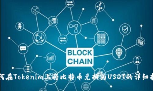 如何在Tokenim上将比特币兑换为USDT的详细指南