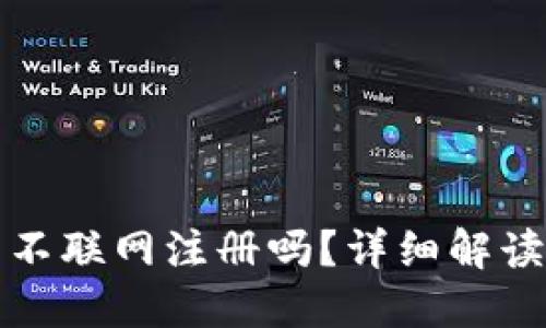 冷钱包可以不联网注册吗？详细解读与使用指南