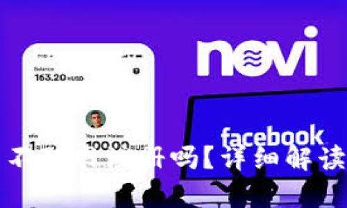 冷钱包可以不联网注册吗？详细解读与使用指南