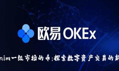 Tokenim一级市场的币：探索数字资产交易的新机会