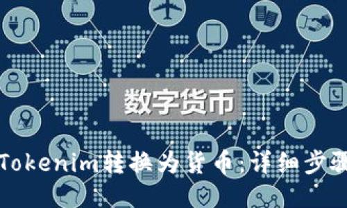 如何将Tokenim转换为货币：详细步骤与指南