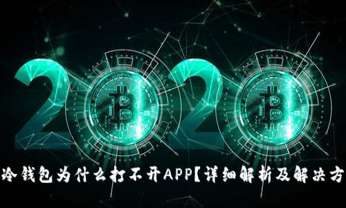 : 冷钱包为什么打不开APP？详细解析及解决方案