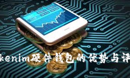 Tokenim硬件钱包的优势与评测
