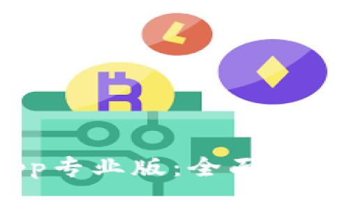 Tokenim App专业版：全面解析及使用指南