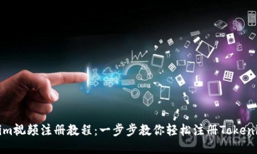 Tokenim视频注册教程：一步步教你轻松注册Tokenim账号