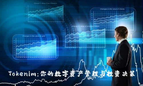 Tokenim：你的数字资产管理与投资决策