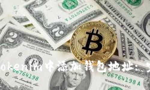 如何在Tokenim中添加钱包地址: 完整指南