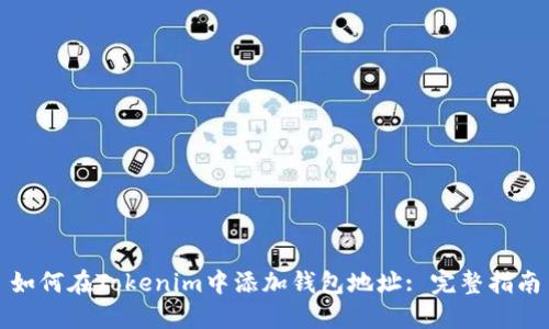 如何在Tokenim中添加钱包地址: 完整指南