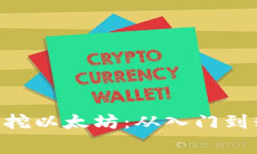 : Tokenim免费挖以太坊：从入门到精通的全面指南