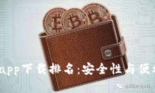 2023年冷钱包app下载排名：安全性与便利性的完美结合