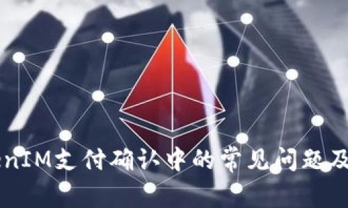 关于TokenIM支付确认中的常见问题及解决方案