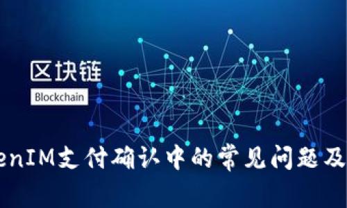 关于TokenIM支付确认中的常见问题及解决方案