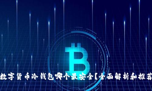 数字货币冷钱包哪个最安全？全面解析和推荐