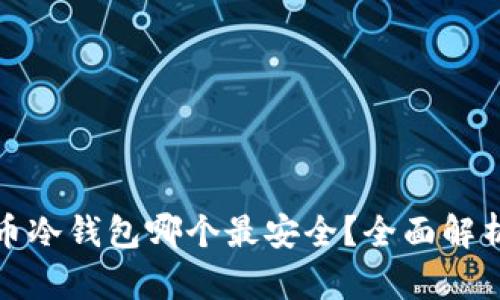 数字货币冷钱包哪个最安全？全面解析和推荐