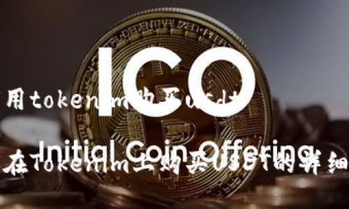如何用tokenim购买usdt

如何在Tokenim上购买USDT的详细指南