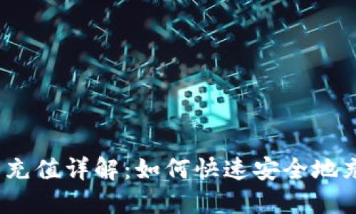 TRC钱包充值详解：如何快速安全地充值TRC？