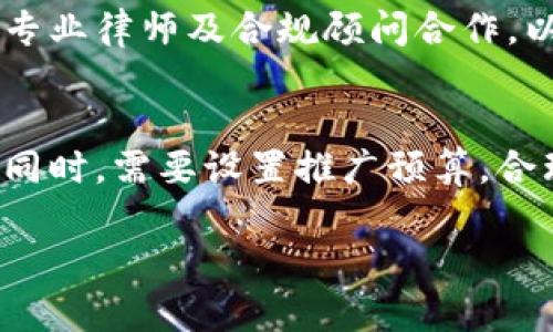   Tokenim开发成本详细分析与预算指南 / 

 guanjianci Tokenim, 开发成本, 区块链, 项目预算, 软件开发 /guanjianci 

在当前数字化快速发展的时代，区块链技术逐渐进入人们的生活并改变企业运作方式。Tokenim作为一种基于区块链的代币管理工具，成为了许多企业和开发者追逐的目标。虽然Tokenim的潜在市场巨大，但在决定开发这样的项目时，不可忽视的一个重要因素便是开发成本。本篇文章将详细讨论Tokenim开发的各项成本，并提供预算指导，帮助开发者和企业了解开发Tokenim所需的资源和投入。

一、Tokenim的基本概念
Tokenim是指用于特定平台或应用的数字代币，这些代币通常在区块链上运营。不同于传统货币，Tokenim可以用于多种用途，例如交易、奖励、社交互动等。Tokenim的出现为企业提供了新的营收模式和用户互动方式，吸引了广泛的投资与关注。然而，创建和维护Tokenim并不简单，涉及到从理念到实施的多个阶段。

二、Tokenim开发的主要步骤
开发Tokenim的过程可以分为几个主要步骤，每个步骤都可能带来不同的成本。如下面所述，这些步骤不仅涉及技术实现，还需考虑法律合规、市场推广等因素。

h41. 需求分析与规划/h4
在开发Tokenim之前，首先要进行全面的需求分析。包括理解市场需求、竞争对手分析以及目标用户画像等。这一阶段通常是项目成功的关键，若缺乏清晰的规划，可能导致后期成本增加。

h42. 技术实现/h4
Tokenim的开发通常涉及到以下技术要素：区块链选择（如以太坊、波卡等）、智能合约编写、钱包集成等。根据所选技术的复杂度，不同的开发团队收费也会有所不同。通常，开发团队的费用不仅取决于技术水平，还包括团队的地理位置、市场需求等因素。

h43. 法律合规/h4
Tokenim的发行通常需要遵循当地法律法规，涉及到ICO、KYC（了解你的客户）、AML（反洗钱）等要求。合规成本通常比较高，建议项目组提前咨询法律专家，以避免未来的法律风险。

h44. 测试与修正/h4
在上线前，必须进行全面的测试，以确保智能合约的安全性和功能的完整性。这一环节可能需要通过第三方的安全审计，增加了总体的开发成本。

h45. 市场推广与用户获取/h4
即使Tokenim技术上已完成，项目的成功还需要有效的市场推广。包括网站建设、社交媒体宣传、活动组织等，这些都需投入成本，尤其是在初期用户获取时。

三、Tokenim开发的成本因素
Tokenim开发的成本受多种因素影响，以下是一些主要因素：

h41. 开发团队的成本/h4
开发团队的费用是Tokenim开发中最大的支出之一。一般而言，区块链开发者的费用在每小时50到300美元不等，具体划分取决于开发者的经验、领域专长和项目复杂度。项目越庞大，需要的开发者数量也就越多，从而提升了整体成本。

h42. 技术选择/h4
不同的区块链平台和技术栈会直接影响开发的复杂度与成本。在选择技术时，要考虑到项目的功能需求与后期维护。在一些情况下，选择适合的开发框架和平台能够降低开发成本。

h43. 合规与法律费用/h4
随着越来越多的监管机构对加密货币项目进行审查，合规成为了开发Tokenim的重要部分。聘请法律顾问审核项目的合规性，会增加开支，但从长远来看，能够避免更大的法律风险。

h44. 安全审计费用/h4
在区块链开发中，安全性不容忽视。确保智能合约和应用的安全需要额外的资金用于审计和测试，通常审计费用在几千到几万美元之间，具体金额视复杂性而定。

h45. 市场推广预算/h4
即使开发完成，如何有效推广Tokenim也是一大挑战。根据项目目标，市场推广的费用也会差异巨大，从几千到几百万美元不等。

四、Tokenim开发的预算指南
为了避免在Tokenim开发过程中超支，制定详细的预算是十分必要的。以下是几个步骤供参考：

h41. 制定开发预算清单/h4
首先，列出所有可能的支出项目，包括团队工资、技术选择、法律合规、审计、市场推广等。将各项费用进行详细估算，可以更好地控制成本。

h42. 设定预留资金/h4
在预算中要考虑预留一些应急资金，通常建议预留10%-20%的预算用于未来的不可预见费用。这些费用包括额外的开发请求、市场变化等带来的额外支出。

h43. 总结成功案例/h4
有不少成功的Tokenim项目可以作为借鉴，分析它们的预算编制和支出结构，能够为自己的项目提供有益的参考。

h44. 征求专家建议/h4
在制定预算时，建议咨询行业内的专家和顾问。他们可能会提供更详细的判别和实用的建议，帮助团队更有效地分配预算。

h45. 定期审查与调整/h4
在开发过程中，要定期审查预算的执行情况，确保不会因为某个环节超支而影响整个项目的进度和质量。如果发现问题，要及时进行调整。

五、Tokenim开发常见问题
在进行Tokenim开发之前，开发者和企业可能会面临以下常见问题，本文将逐个进行详细解析。

h41. 如何选择合适的开发团队？/h4
选择合适的开发团队是Tokenim成功的关键。首先，要评估团队的技术能力。了解团队扩展是否能够处理项目的需求，项目组成员是否有相应的区块链开发经验。其次，查看团队过去的成功案例，以帮助判断其模型与需求是否匹配。同时，还需考虑团队的沟通与协作能力，这直接影响到项目的执行效率。在面试阶段，优先挑选有成功实施并运营类似Tokenim项目的团队，以确保不会走弯路。

h42. Tokenim开发需要多长时间？/h4
Tokenim的开发周期因项目规模、复杂度及团队资源而异。通常，一个基础的Tokenim项目可能需要数周到数月不等。首先，需求分析阶段可能会耗时几周；接着，技术实现又根据项目需求及复杂度决定开发时间，一般会在2-6个月间；最后，测试和上线的时间也需预计到，确保项目有足够的时间进行调整。总的来说，合理规划与安排项目时间线，是确保按时交付的重要步骤。

h43. 如何确保Tokenim的安全性？/h4
Tokenim的安全性是项目成败的关键。首先，选择成熟的区块链平台和技术栈是基础，利用其内在的安全机制和社区支持。其次，编写智能合约时，遵循最佳实践，比如避免使用过于复杂的代码，以及加入适当的错误处理逻辑。在完成开发后，进行专业的安全审计，找出潜在的漏洞并提前修复。务必确保在上线前对系统进行充分的测试，确保被攻击的风险降到最低。

h44. 在法律合规方面需要注意什么？/h4
法律合规是Tokenim开发中的重要环节。根据不同国家和地区的法律法规，Tokenim可能会面临各种限制。在开发过程中，首先需认真研究当地法律，了解是否需要完成KYC、AML等程序。此外，建议与专业律师及合规顾问合作，以确保项目符合当地的监管政策，避免因法规不合而导致的法律纠纷和经济损失。最重要的是，任何合规措施都应当提前设置并充分应用于项目的整个生命周期。

h45. 如何有效进行市场推广？/h4
市场推广是Tokenim成功的另一个关键因素。首先，明确项目的价值主张，识别目标受众，并制定针对性的市场策略。利用社交媒体、行业会议及网络研讨会等渠道，提升项目的曝光率，建立品牌形象。同时，需要设置推广预算，合理分配在宣传和平面广告方面的投入，确保覆盖更多潜在用户。考虑与其他合作伙伴进行交叉宣传，共同扩大影响力。最后，跟踪市场反馈及时进行调整，以确保项目与用户需求和市场趋势紧密相连。

总而言之，开发Tokenim的成本因素复杂多样，各个环节的投入都需认真考虑。希望通过以上内容，能够为有意开发Tokenim的团队和企业提供全面的指导与分析。