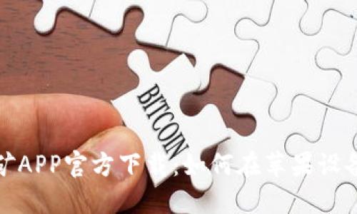   中本聪挖矿APP官方下载：如何在苹果设备上轻松挖矿