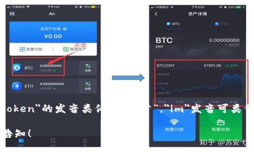 tokenim的发音可以近似于英文的