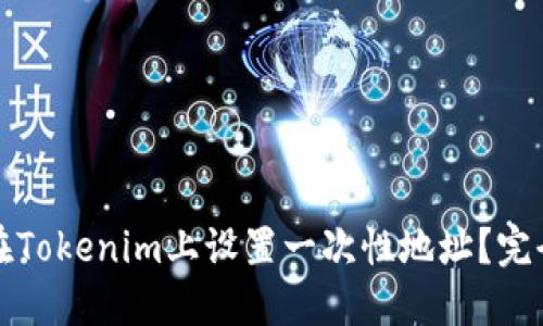 如何在Tokenim上设置一次性地址？完全指南