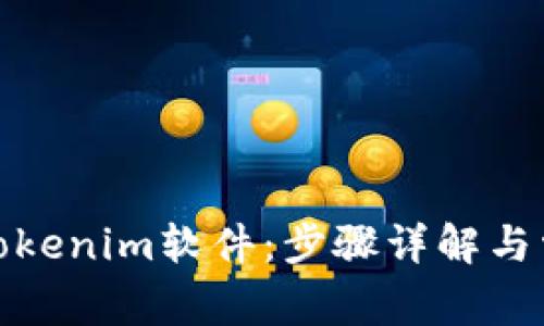: 如何下载Tokenim软件：步骤详解与常见问题解答