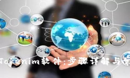 : 如何下载Tokenim软件：步骤详解与常见问题解答