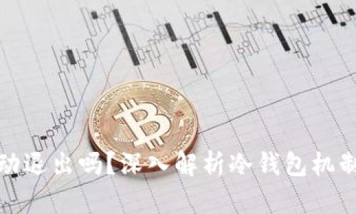 冷钱包会自动退出吗？深入解析冷钱包机制与使用技巧