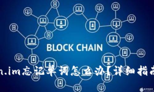 冷钱包Token.im忘记单词怎么办？详细指南与解决方案