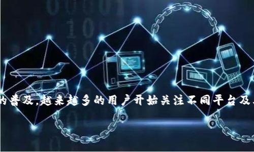 以太坊和Tokenim哪个好？这是一个涉及区块链技术、智能合约及去中心化金融（DeFi）的热门话题。随着区块链的普及，越来越多的用户开始关注不同平台及其优缺点。下面，我们将通过一系列内容来深入探讨这两个平台之间的差异，包括各自的优势、劣势以及使用体验。

以太坊与Tokenim：哪一个平台更具优势？