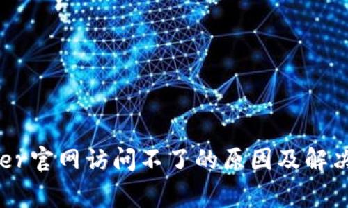 Ledger官网访问不了的原因及解决方案