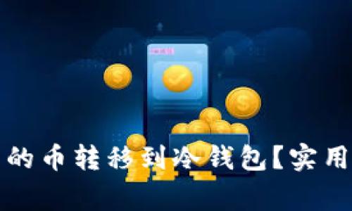 如何将软钱包中的币转移到冷钱包？实用指南和注意事项
