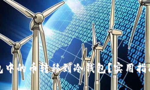 如何将软钱包中的币转移到冷钱包？实用指南和注意事项