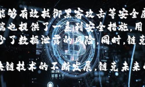   全面解析链克Tokenim：在区块链行业的应用与前景 / 

 guanjianci 链克, Tokenim, 区块链, 数字货币, 加密资产 /guanjianci 

什么是链克（Tokenim）？

在数字货币和区块链的快速发展过程中，链克（Tokenim）作为一种新兴的加密资产，逐渐引起了市场的关注。链克是一种平台，用于数字资产的创建、交易及管理。它基于区块链技术，使得资产的流转更加透明、安全与高效。

具体来说，链克在其平台上提供了一系列服务，包括数字货币的发行、交易所的功能、智能合约的支持等。通过这些功能，用户可以方便地创建和管理他们的数字资产，而无需过多关注底层技术的复杂性。这种用户友好的界面和高效的交易系统，从而吸引了大量的用户参与。

链克的核心技术优势

链克的核心优势在于其区块链技术的运用。传统的交易系统通常面临着数据不透明、易被篡改及高昂的交易费用等问题，而链克通过区块链技术有效地解决了这些问题。

首先，链克利用区块链的去中心化特性，消除了对中介的依赖，使得用户之间可以直接进行交易，降低了交易成本。其次，链克的所有交易记录均存储在区块链上，确保了信息的透明与不可篡改性，极大提升了交易的安全性。此外，链克通过智能合约功能，实现了自动化交易流程，降低了人为操作的风险。

链克在现实世界的应用领域

随着区块链技术的不断成熟，链克在多个行业展现出了广泛的应用潜力。在金融领域，链克可以作为数字货币进行支付、转账，同时也能作为投资工具，吸引了大量的投资者。

在供应链管理中，链克可以帮助企业实时跟踪物流信息，确保产品的透明度和真实性，从而提高消费者的信任。在医疗行业，链克可以记录患者的病历信息，确保数据的安全性，有效避免了信息泄露的风险。此外，链克还可以用于房地产交易，简化交易流程，提升效率，减少纠纷。

链克的未来发展趋势

链克的发展前景非常广阔。随着区块链技术的不断普及和应用场景的增多，链克有可能成为未来金融乃至各行业的基础设施之一。许多传统行业都在积极探索区块链的应用，链克作为其中的佼佼者，将会在这个过程中占据重要地位。

未来，链克可能会与其他新兴技术结合，例如人工智能、大数据等，为用户提供更加智能化和高效的服务。此外，链克还可能推动相关政策法规的完善，进一步规范市场，促进整个生态系统的健康发展。

可能相关的问题

h41. 链克和其他数字货币相比有哪些优势？/h4
数字货币如比特币、以太坊等在市场上己广为人知，但链克作为一种新型的数字资产，也有其独特的优势。
首先，从技术角度来看，链克具备更高的交易速度和更低的交易成本，用户在进行交易时，交易确认的时间相对较短，且费用不会过高。此外，链克的去中心化特性使得它在一定程度上更能抵抗市场操纵和黑客攻击，这对于投资者来说，更加安全可靠。
其次，链克的用户界面友好，对普通用户更为友好，不需要用户具备专业的技术知识便可进行操作，这是许多传统数字货币所欠缺的。此外，链克在区块链技术上融合了更先进的智能合约，允许用户进行更加复杂的交易，如分红、投票等多样化的功能，这使得链克在不同场景下的应用性更强。
总的来说，链克在技术、安全性、用户体验等多个维度上提供了较为突出且丰富的优势，为其在市场的竞争中提供了强大的支持。

h42. 链克的使用场景有哪些？/h4
链克的应用场景非常广泛，涵盖了多个行业的需求。在金融服务领域，链克不仅可以作为一种支付手段还可以跨国汇款。而传统的汇款方式往往涉及到高昂的手续费用和较长的处理时间，链克通过其快速的交易确认，能够显著缩短汇款时间，同时降低费用。
在电子商务领域，越来越多的小型商家和创业者选择链克作为他们的支付方式。这种支付方式极大提升了用户体验，因其操作简单且交易迅速，买卖双方的信任度也得以提升。
此外，链克还在供应链管理、溯源、身份验证等多方面具有深远的应用前景。在产品的追溯中，链克能够清晰记录每一个环节的数据信息，从生产、运输到最终消费者手中，确保信息透明且真实，提高消费者的信任感。
尤其在一些高端产品，如奢侈品及药品，链克可以通过去中心化的区块链技术记录每一个交易环节，确保产品的真实性。未来，链克的应用领域将会不断拓展，进一步为各行各业带来积极的变革。

h43. 如何投资链克（Tokenim）？/h4
投资链克(Tokenim)的方式主要通过交易所进行，首先需要注册一个数字货币交易所的账户，通常支持链克的交易所会提供多种数字货币的买入与卖出。
在选择交易所时，用户应注意交易所的安全性、用户体验、交易手续费等因素。选择一个知名度高且安全措施完善的交易所能较大程度上降低投资风险。
注册后，用户需要完成身份验证，绑定银行卡或其他支付方式，然后就可以将资金转入交易账户。投资者可以选择直接购买链克，也可以通过交易对进行兑换。在进行链克的投资时，用户应根据市场行情的变化，及时调整自己的投资策略。
值得注意的是，投资链克与传统的股票投资有所不同，其价格波动性更大，因此用户需要有一定的风险承受能力。投资前，建议多了解关于链克的市场动态和技术发展，以作出更全面的判断。

h44. 链克项目的背景是什么？/h4
链克项目的创始团队由一群区块链领域的专家与技术爱好者组成，团队成员在区块链技术、加密经济等多个领域拥有丰富的经验。项目最初是为了应对传统数字货币在用户体验、交易效率等方面的问题而启动的，旨在为用户提供一个更可靠和高效的数字资产管理平台。
链克通过研究市场需求，并与传统行业相结合，打造了一种用户友好的数字货币。这一过程注重技术创新与实用性，确保链克在实际应用中可以解决用户的痛点。项目团队关注技术的安全性与稳定性，在产品设计上遵循最佳实践。
为了推动链克的广泛应用，项目团队还积极与各行业合作，探索链克在供应链、金融服务等领域的实际应用场景，致力于将链克打造成一个多功能的数字资产平台。通过不断的技术迭代与市场反馈，链克项目的愿景一带一路实现，即不断推动区块链技术的发展与应用，促进数字经济的繁荣。

h45. 链克的安全性如何？/h4
链克的安全性体系建立在区块链技术的基础上，利用去中心化的特性，确保数据的不可篡改性与透明度。这是链克的核心竞争力之一，能够有效抵御黑客攻击等安全威胁。
与此同时，链克还在技术架构中引入了多重验证机制和安全审计流程，确保所有交易和操作均在安全的环境中进行。此外，链克在用户端也提供了一系列安全措施，用户可以选择动态密码、双重身份验证等方式来保护自己的账户安全。
在数据存储方面，链克选择将用户信息和交易记录存储在分布式账本上，而非集中式数据库。这种设计不仅提高了系统的安全性，还减少了数据泄露的风险。同时，链克定期进行安全演练与危机处理演练，确保在突发情况下能够及时有效地应对，保障用户的资金安全。

综上所述，链克（Tokenim）作为一种新兴的数字资产，凭借其独特的技术优势和广泛的应用前景，吸引了越来越多的用户关注。随着区块链技术的不断发展，链克未来的发展潜力值得期待。