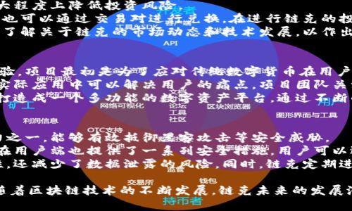   全面解析链克Tokenim：在区块链行业的应用与前景 / 

 guanjianci 链克, Tokenim, 区块链, 数字货币, 加密资产 /guanjianci 

什么是链克（Tokenim）？

在数字货币和区块链的快速发展过程中，链克（Tokenim）作为一种新兴的加密资产，逐渐引起了市场的关注。链克是一种平台，用于数字资产的创建、交易及管理。它基于区块链技术，使得资产的流转更加透明、安全与高效。

具体来说，链克在其平台上提供了一系列服务，包括数字货币的发行、交易所的功能、智能合约的支持等。通过这些功能，用户可以方便地创建和管理他们的数字资产，而无需过多关注底层技术的复杂性。这种用户友好的界面和高效的交易系统，从而吸引了大量的用户参与。

链克的核心技术优势

链克的核心优势在于其区块链技术的运用。传统的交易系统通常面临着数据不透明、易被篡改及高昂的交易费用等问题，而链克通过区块链技术有效地解决了这些问题。

首先，链克利用区块链的去中心化特性，消除了对中介的依赖，使得用户之间可以直接进行交易，降低了交易成本。其次，链克的所有交易记录均存储在区块链上，确保了信息的透明与不可篡改性，极大提升了交易的安全性。此外，链克通过智能合约功能，实现了自动化交易流程，降低了人为操作的风险。

链克在现实世界的应用领域

随着区块链技术的不断成熟，链克在多个行业展现出了广泛的应用潜力。在金融领域，链克可以作为数字货币进行支付、转账，同时也能作为投资工具，吸引了大量的投资者。

在供应链管理中，链克可以帮助企业实时跟踪物流信息，确保产品的透明度和真实性，从而提高消费者的信任。在医疗行业，链克可以记录患者的病历信息，确保数据的安全性，有效避免了信息泄露的风险。此外，链克还可以用于房地产交易，简化交易流程，提升效率，减少纠纷。

链克的未来发展趋势

链克的发展前景非常广阔。随着区块链技术的不断普及和应用场景的增多，链克有可能成为未来金融乃至各行业的基础设施之一。许多传统行业都在积极探索区块链的应用，链克作为其中的佼佼者，将会在这个过程中占据重要地位。

未来，链克可能会与其他新兴技术结合，例如人工智能、大数据等，为用户提供更加智能化和高效的服务。此外，链克还可能推动相关政策法规的完善，进一步规范市场，促进整个生态系统的健康发展。

可能相关的问题

h41. 链克和其他数字货币相比有哪些优势？/h4
数字货币如比特币、以太坊等在市场上己广为人知，但链克作为一种新型的数字资产，也有其独特的优势。
首先，从技术角度来看，链克具备更高的交易速度和更低的交易成本，用户在进行交易时，交易确认的时间相对较短，且费用不会过高。此外，链克的去中心化特性使得它在一定程度上更能抵抗市场操纵和黑客攻击，这对于投资者来说，更加安全可靠。
其次，链克的用户界面友好，对普通用户更为友好，不需要用户具备专业的技术知识便可进行操作，这是许多传统数字货币所欠缺的。此外，链克在区块链技术上融合了更先进的智能合约，允许用户进行更加复杂的交易，如分红、投票等多样化的功能，这使得链克在不同场景下的应用性更强。
总的来说，链克在技术、安全性、用户体验等多个维度上提供了较为突出且丰富的优势，为其在市场的竞争中提供了强大的支持。

h42. 链克的使用场景有哪些？/h4
链克的应用场景非常广泛，涵盖了多个行业的需求。在金融服务领域，链克不仅可以作为一种支付手段还可以跨国汇款。而传统的汇款方式往往涉及到高昂的手续费用和较长的处理时间，链克通过其快速的交易确认，能够显著缩短汇款时间，同时降低费用。
在电子商务领域，越来越多的小型商家和创业者选择链克作为他们的支付方式。这种支付方式极大提升了用户体验，因其操作简单且交易迅速，买卖双方的信任度也得以提升。
此外，链克还在供应链管理、溯源、身份验证等多方面具有深远的应用前景。在产品的追溯中，链克能够清晰记录每一个环节的数据信息，从生产、运输到最终消费者手中，确保信息透明且真实，提高消费者的信任感。
尤其在一些高端产品，如奢侈品及药品，链克可以通过去中心化的区块链技术记录每一个交易环节，确保产品的真实性。未来，链克的应用领域将会不断拓展，进一步为各行各业带来积极的变革。

h43. 如何投资链克（Tokenim）？/h4
投资链克(Tokenim)的方式主要通过交易所进行，首先需要注册一个数字货币交易所的账户，通常支持链克的交易所会提供多种数字货币的买入与卖出。
在选择交易所时，用户应注意交易所的安全性、用户体验、交易手续费等因素。选择一个知名度高且安全措施完善的交易所能较大程度上降低投资风险。
注册后，用户需要完成身份验证，绑定银行卡或其他支付方式，然后就可以将资金转入交易账户。投资者可以选择直接购买链克，也可以通过交易对进行兑换。在进行链克的投资时，用户应根据市场行情的变化，及时调整自己的投资策略。
值得注意的是，投资链克与传统的股票投资有所不同，其价格波动性更大，因此用户需要有一定的风险承受能力。投资前，建议多了解关于链克的市场动态和技术发展，以作出更全面的判断。

h44. 链克项目的背景是什么？/h4
链克项目的创始团队由一群区块链领域的专家与技术爱好者组成，团队成员在区块链技术、加密经济等多个领域拥有丰富的经验。项目最初是为了应对传统数字货币在用户体验、交易效率等方面的问题而启动的，旨在为用户提供一个更可靠和高效的数字资产管理平台。
链克通过研究市场需求，并与传统行业相结合，打造了一种用户友好的数字货币。这一过程注重技术创新与实用性，确保链克在实际应用中可以解决用户的痛点。项目团队关注技术的安全性与稳定性，在产品设计上遵循最佳实践。
为了推动链克的广泛应用，项目团队还积极与各行业合作，探索链克在供应链、金融服务等领域的实际应用场景，致力于将链克打造成一个多功能的数字资产平台。通过不断的技术迭代与市场反馈，链克项目的愿景一带一路实现，即不断推动区块链技术的发展与应用，促进数字经济的繁荣。

h45. 链克的安全性如何？/h4
链克的安全性体系建立在区块链技术的基础上，利用去中心化的特性，确保数据的不可篡改性与透明度。这是链克的核心竞争力之一，能够有效抵御黑客攻击等安全威胁。
与此同时，链克还在技术架构中引入了多重验证机制和安全审计流程，确保所有交易和操作均在安全的环境中进行。此外，链克在用户端也提供了一系列安全措施，用户可以选择动态密码、双重身份验证等方式来保护自己的账户安全。
在数据存储方面，链克选择将用户信息和交易记录存储在分布式账本上，而非集中式数据库。这种设计不仅提高了系统的安全性，还减少了数据泄露的风险。同时，链克定期进行安全演练与危机处理演练，确保在突发情况下能够及时有效地应对，保障用户的资金安全。

综上所述，链克（Tokenim）作为一种新兴的数字资产，凭借其独特的技术优势和广泛的应用前景，吸引了越来越多的用户关注。随着区块链技术的不断发展，链克未来的发展潜力值得期待。