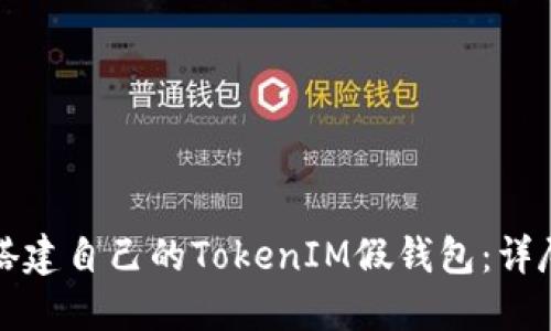 如何搭建自己的TokenIM假钱包：详尽指南