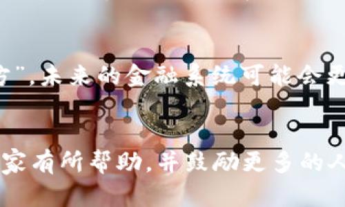 中本聪如何下载比特币白皮书及其他相关资料

中本聪, 比特币, 白皮书, 下载, 加密货币/guanjianci

中本聪简介
中本聪（Satoshi Nakamoto）是比特币的匿名创造者，他于2008年发布了比特币白皮书，并在2009年推出了比特币网络。这一创新的数字货币使得人们能够在没有中央机构的情况下进行电子交易。虽然中本聪的真实身份至今未被揭露，但他的工作对整个金融体系产生了深远的影响。

比特币白皮书的下载
比特币白皮书《Bitcoin: A Peer-to-Peer Electronic Cash System》详细描述了比特币的工作原理、技术架构和设计理念。对于想深入了解比特币的用户来说，下载并阅读这篇白皮书至关重要。
要下载比特币白皮书，可以访问比特币的官方网站（bitcoin.org），在首页找到相关链接，或者直接在谷歌搜索“比特币白皮书下载”。白皮书通常以PDF格式提供，便于用户保存和共享。

加密货币的基础知识
加密货币是基于区块链技术的一种数字货币，它利用强大的加密技术确保交易安全。相比于传统货币，加密货币最大的不同在于去中心化，任何人都可以参与到交易网络中，而不需要通过银行或其他金融机构。
在了解如何下载相关资料之前，建议用户先对加密货币的基本概念有一个基本的了解，避免在下载和使用过程中遇到不必要的麻烦。

中本聪的影响与贡献
中本聪的贡献不仅仅体现在比特币的创立上，他的工作引发了全球范围内对区块链技术和加密货币的研究与实践。这种去中心化的思想改变了人们对货币的看法，也促进了众多其他加密货币的诞生。
随着比特币的成功，越来越多的企业开始接受加密货币，整个金融生态系统渐渐向数字化转型。此外，中本聪的技术设计对现代计算机科学领域也产生了重要启示。

常见问题

1. 中本聪的真实身份是什么？
自比特币发布以来，中本聪的真实身份一直是一个悬而未解的谜题。许多人试图揭开他的身份，有的甚至声称自己就是中本聪。但至今没有任何确凿的证据证明这些说法。无论是科技界还是金融界，对中本聪的身份的猜测层出不穷，包括著名的程序员、研究者甚至一些富豪。然而，保持匿名的中本聪可能希望他的贡献能够以比特币本身的名义延续，避免个人崇拜的现象。

2. 为什么要下载比特币白皮书？
下载并阅读比特币白皮书，对于希望了解加密货币的用户至关重要。白皮书不仅详细阐述了比特币的运作原理，也提供了对去中心化金融体系的深刻见解。通过阅读白皮书，用户可以更好地理解比特币的优势与挑战，帮助其在未来的投资决策中作出更为明智的选择。同时，了解白皮书中的技术细节也能增强用户的技术素养，提高对数字货币的全面理解.

3. 如何安全地下载比特币相关资料？
在下载比特币及其他加密货币的相关资料时，安全性是一个重要的考虑因素。首先，用户应始终从官方网站或可信的来源下载文件，避免进入不安全的网站而导致信息泄露或恶意软件感染。其次，保持计算机操作系统和防病毒软件的更新，定期扫描文件，确保下载的文件不包含任何恶意代码。此外，使用虚拟专用网络（VPN）可以增加下载过程中的安全性，保护用户的隐私。

4. 比特币的未来发展趋势是什么？
比特币作为加密货币的先锋，其未来发展趋势受到了广泛关注。随着技术的不断演进，比特币网络的安全性和速度也在逐步提高，使其在金融领域的应用愈加广泛。此外，随着越来越多的企业开始接受比特币支付，整体市场需求也在直线上升。各国政府对于加密货币的监管政策也在不断变化，从而影响市场的动态。长远来看，行业专家普遍认为，比特币将会成为一种与传统货币并存的支付方式，并可能进一步推动区块链技术在各个领域的应用.

5. 中本聪的思想对未来金融系统的影响
中本聪的去中心化思想革命性地改变了人们对金融系统的理解。传统金融系统通常依赖于中心化的机构，容易受到操控和干预。而中本聪的设计理念则使每一个用户都能参与到交易中，无需所谓的“信任第三方”。未来的金融系统可能会更加重视透明性和用户的自主权，进一步推动去中心化金融（DeFi）的发展。同时，区块链技术的应用也在各类场景中逐渐被认可，从跨境支付到智能合约，未来的金融体系势必会朝着更加开放和高效的方向发展。

总结
对于想要了解加密货币和比特币的用户来说，下载比特币白皮书是一个重要的第一步。通过进一步探索中本聪的工作及其影响，用户可以更好地理解这个快速发展领域的背景与未来趋势。希望以上内容能对大家有所帮助，并鼓励更多的人参与到加密货币的世界中来。