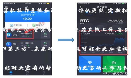 中本聪如何下载比特币白皮书及其他相关资料

中本聪, 比特币, 白皮书, 下载, 加密货币/guanjianci

中本聪简介
中本聪（Satoshi Nakamoto）是比特币的匿名创造者，他于2008年发布了比特币白皮书，并在2009年推出了比特币网络。这一创新的数字货币使得人们能够在没有中央机构的情况下进行电子交易。虽然中本聪的真实身份至今未被揭露，但他的工作对整个金融体系产生了深远的影响。

比特币白皮书的下载
比特币白皮书《Bitcoin: A Peer-to-Peer Electronic Cash System》详细描述了比特币的工作原理、技术架构和设计理念。对于想深入了解比特币的用户来说，下载并阅读这篇白皮书至关重要。
要下载比特币白皮书，可以访问比特币的官方网站（bitcoin.org），在首页找到相关链接，或者直接在谷歌搜索“比特币白皮书下载”。白皮书通常以PDF格式提供，便于用户保存和共享。

加密货币的基础知识
加密货币是基于区块链技术的一种数字货币，它利用强大的加密技术确保交易安全。相比于传统货币，加密货币最大的不同在于去中心化，任何人都可以参与到交易网络中，而不需要通过银行或其他金融机构。
在了解如何下载相关资料之前，建议用户先对加密货币的基本概念有一个基本的了解，避免在下载和使用过程中遇到不必要的麻烦。

中本聪的影响与贡献
中本聪的贡献不仅仅体现在比特币的创立上，他的工作引发了全球范围内对区块链技术和加密货币的研究与实践。这种去中心化的思想改变了人们对货币的看法，也促进了众多其他加密货币的诞生。
随着比特币的成功，越来越多的企业开始接受加密货币，整个金融生态系统渐渐向数字化转型。此外，中本聪的技术设计对现代计算机科学领域也产生了重要启示。

常见问题

1. 中本聪的真实身份是什么？
自比特币发布以来，中本聪的真实身份一直是一个悬而未解的谜题。许多人试图揭开他的身份，有的甚至声称自己就是中本聪。但至今没有任何确凿的证据证明这些说法。无论是科技界还是金融界，对中本聪的身份的猜测层出不穷，包括著名的程序员、研究者甚至一些富豪。然而，保持匿名的中本聪可能希望他的贡献能够以比特币本身的名义延续，避免个人崇拜的现象。

2. 为什么要下载比特币白皮书？
下载并阅读比特币白皮书，对于希望了解加密货币的用户至关重要。白皮书不仅详细阐述了比特币的运作原理，也提供了对去中心化金融体系的深刻见解。通过阅读白皮书，用户可以更好地理解比特币的优势与挑战，帮助其在未来的投资决策中作出更为明智的选择。同时，了解白皮书中的技术细节也能增强用户的技术素养，提高对数字货币的全面理解.

3. 如何安全地下载比特币相关资料？
在下载比特币及其他加密货币的相关资料时，安全性是一个重要的考虑因素。首先，用户应始终从官方网站或可信的来源下载文件，避免进入不安全的网站而导致信息泄露或恶意软件感染。其次，保持计算机操作系统和防病毒软件的更新，定期扫描文件，确保下载的文件不包含任何恶意代码。此外，使用虚拟专用网络（VPN）可以增加下载过程中的安全性，保护用户的隐私。

4. 比特币的未来发展趋势是什么？
比特币作为加密货币的先锋，其未来发展趋势受到了广泛关注。随着技术的不断演进，比特币网络的安全性和速度也在逐步提高，使其在金融领域的应用愈加广泛。此外，随着越来越多的企业开始接受比特币支付，整体市场需求也在直线上升。各国政府对于加密货币的监管政策也在不断变化，从而影响市场的动态。长远来看，行业专家普遍认为，比特币将会成为一种与传统货币并存的支付方式，并可能进一步推动区块链技术在各个领域的应用.

5. 中本聪的思想对未来金融系统的影响
中本聪的去中心化思想革命性地改变了人们对金融系统的理解。传统金融系统通常依赖于中心化的机构，容易受到操控和干预。而中本聪的设计理念则使每一个用户都能参与到交易中，无需所谓的“信任第三方”。未来的金融系统可能会更加重视透明性和用户的自主权，进一步推动去中心化金融（DeFi）的发展。同时，区块链技术的应用也在各类场景中逐渐被认可，从跨境支付到智能合约，未来的金融体系势必会朝着更加开放和高效的方向发展。

总结
对于想要了解加密货币和比特币的用户来说，下载比特币白皮书是一个重要的第一步。通过进一步探索中本聪的工作及其影响，用户可以更好地理解这个快速发展领域的背景与未来趋势。希望以上内容能对大家有所帮助，并鼓励更多的人参与到加密货币的世界中来。