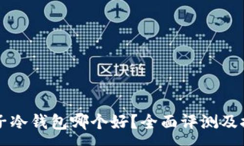 :
电子冷钱包哪个好?全面评测及推荐