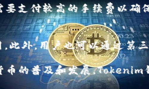   如何将FIL（Filecoin）放入Tokenim钱包 / 

 guanjianci FIL, Filecoin, Tokenim钱包, 加密货币, 存储区块链 /guanjianci 

一、什么是FIL（Filecoin）？
FIL是Filecoin网络中的原生加密货币。Filecoin是一个去中心化的存储网络，旨在解决现代互联网中数据存储的效率和安全性问题。非中心化存储是相对于传统的中心化存储方案的改进，使得用户能够通过网络提供的存储空间分享自己的数据，同时也可以收取相应的FIL作为奖励。Filecoin允许用户以加密的方式存储和检索数据，利用区块链技术来确保数据的安全性和不可篡改性。

Filecoin的诞生是由Protocol Labs进行的，是由以太坊的共同创始人之一的Juan Benet提出的。Filecoin通过一种称为“挖矿”的机制来奖励那些贡献存储空间的用户。用户可以通过将本地硬盘的存储空间提供给网络来进行挖矿，并获得FIL作为回报。

二、Tokenim钱包概述
Tokenim是一个支持多种加密货币的钱包，旨在为用户提供一个安全、易用的资产管理平台。Tokenim不仅支持主流的加密货币，同时也支持许多新兴的币种，比如FIL。使用Tokenim钱包，用户可以方便地管理自己的加密资产，进行转账和交易，查看资产余额和交易记录。

Tokenim钱包具有友好的用户界面，支持手机应用和电脑端使用。用户只需下载相应的应用程序或访问官网，便可方便地创建账户，快速地进行加密货币的存储和交易。此外，Tokenim还支持多级安全防护，确保用户的资金和资产安全。

三、将FIL放入Tokenim钱包的步骤
如果你想将FIL放入Tokenim钱包，请遵循以下步骤：

h41. 创建Tokenim钱包账户/h4
如果你还没有Tokenim钱包账号，首先需要下载Tokenim钱包的手机应用或访问官网进行注册。在注册过程中，你需要提供一些个人信息并设置安全密码。在注册完成后，你将获得一个加密的Wallet地址，这是你接收FIL和其他加密货币的唯一标识符。

h42. 购买或转移FIL到钱包中/h4
获得FIL的方式有两种：可以通过加密货币交易所购买FIL，然后将其转移到Tokenim钱包；也可以通过从其他钱包直接转移FIL到你的Tokenim钱包。这里主要介绍从交易所购买FIL并转移到Tokenim钱包的方式。

h43. 在交易所购买FIL/h4
选择支持FIL的加密货币交易所，如Binance、Coinbase、Huobi等。在注册并完成身份验证后，你可以用法币（如美元、人民币等）或其他加密货币（如BTC、ETH）购买FIL。交易完成后，FIL将保存在你的交易所账户中。

h44. 提现到Tokenim钱包/h4
进入交易所的“资产”管理界面，找到FIL并选择“提现”选项。你需要输入你的Tokenim钱包地址。在输入地址时，需要特别小心，确保地址正确无误，以免造成任何资产损失。一旦确认无误，输入希望提现的数量，并执行提现请求。随后，FIL将被转移到你的Tokenim钱包中。

h45. 验证交易状态/h4
在Tokenim钱包中，你可以查看交易记录以验证FIL是否已成功到账。一般情况下，交易完成需要一定的确认时间，具体时间根据网络拥塞情况而定。确认到账后，你可以开始使用FIL进行交易或投资。

四、将FIL存储在Tokenim钱包的安全性
将FIL存储在Tokenim钱包中是相对安全的，但用户也需要了解存储数字资产相关的安全措施。Tokenim钱包提供了多重安全性措施，例如：双重身份验证、私钥加密等。此外，用户自身也需要采取必要的安全措施，例如保护好自己的密码和备份恢复助记词。

同时，用户应尽量避免将大额加密货币存储在交易所账户中，因为交易所可能会受到黑客攻击或出现其他安全隐患。建议将大部分资产转移到安全的钱包中，例如Tokenim钱包，以保障资金的安全。

五、常见问题解答

h41. Tokenim钱包支持哪些加密货币？/h4
Tokenim钱包支持多种主流和新兴加密货币，包括但不限于比特币（BTC）、以太坊（ETH）、Filecoin（FIL）、莱特币（LTC）等。用户可以在应用内查找支持的币种列表，轻松管理不同类型的加密资产。

h42. 如何提高Tokenim钱包的安全性？/h4
用户可以通过多种方式提高Tokenim钱包的安全性。首先，启用双重身份验证（2FA），为账户增加一层保护。其次，定期更换密码，避免使用过于简单的密码。此外，用户还应定期备份助记词，并将其保存在安全的地方，以防丢失或忘记密码。最后，勿在不安全的网络环境中进行交易，确保设备安全，及时更新手机和电脑的安全软件。

h43. 如果我忘记Tokenim钱包的密码该怎么办？/h4
若用户忘记了Tokenim钱包的密码，可以通过助记词来恢复账户。助记词是一组词汇，当用户创建钱包时，系统会生成并提供给用户保存。在登录页面选择“找回密码”选项，输入助记词后，系统将引导用户重设密码和恢复账户。

h44. 转账过程中为什么会出现手续费？/h4
在加密货币的转账过程中，会产生一定的手续费，该费用主要用于支付网络确认交易的开销。手续费的多少, 通常由网络拥堵程度和交易所需时间决定，如果网络比较繁忙，用户需要支付较高的手续费以确保交易能快速确认。因此，用户在进行大额转账时，应该参考当前网络状况，合理设置手续费。

h45. Tokenim钱包是否支持法币充值？/h4
目前，Tokenim钱包支持几种法币充值的方式，用户可以通过绑定银行卡进行直接充值。然而，不同地区的支持政策可能会有所不同，用户在使用时应查询具体操作流程和相关费用。此外，用户也可以通过第三方平台将法币兑换成加密货币，再转入Tokenim钱包中。

总结来说，将FIL放入Tokenim钱包的过程是相对简单的，只需几步即可完成。在使用Tokenim钱包的过程中，用户应注意安全和资产的管理，以避免潜在的风险。在未来，随着加密货币的普及和发展，Tokenim钱包可能会集成更多新兴币种及功能，继续为用户提供便利。