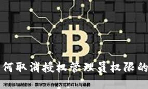 比特派如何取消授权管理员权限的详细指南