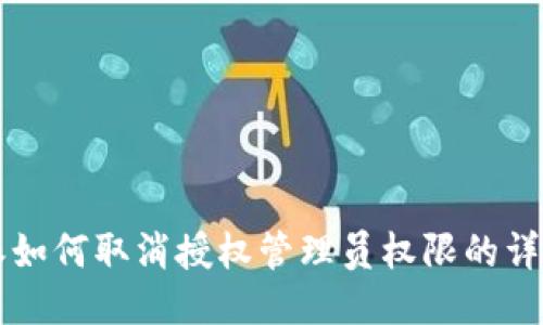 比特派如何取消授权管理员权限的详细指南