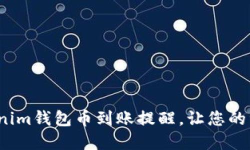  如何设置Tokenim钱包币到账提醒，让您的资产管理更轻松