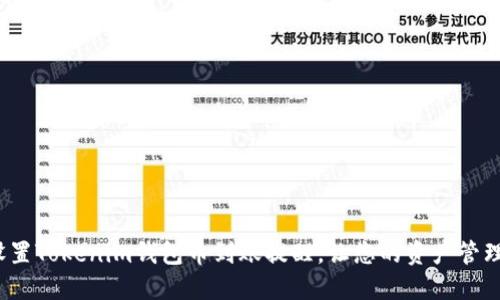 如何设置Tokenim钱包币到账提醒，让您的资产管理更轻松
