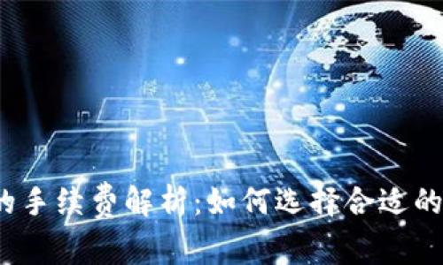 冷钱包的手续费解析：如何选择合适的冷钱包？